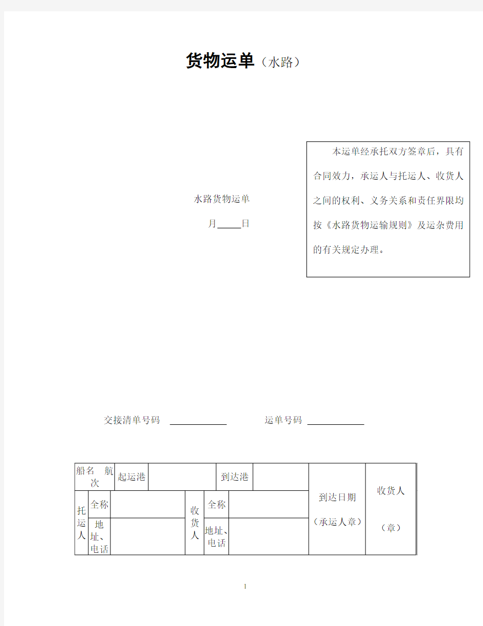 货物运单(水路)模板