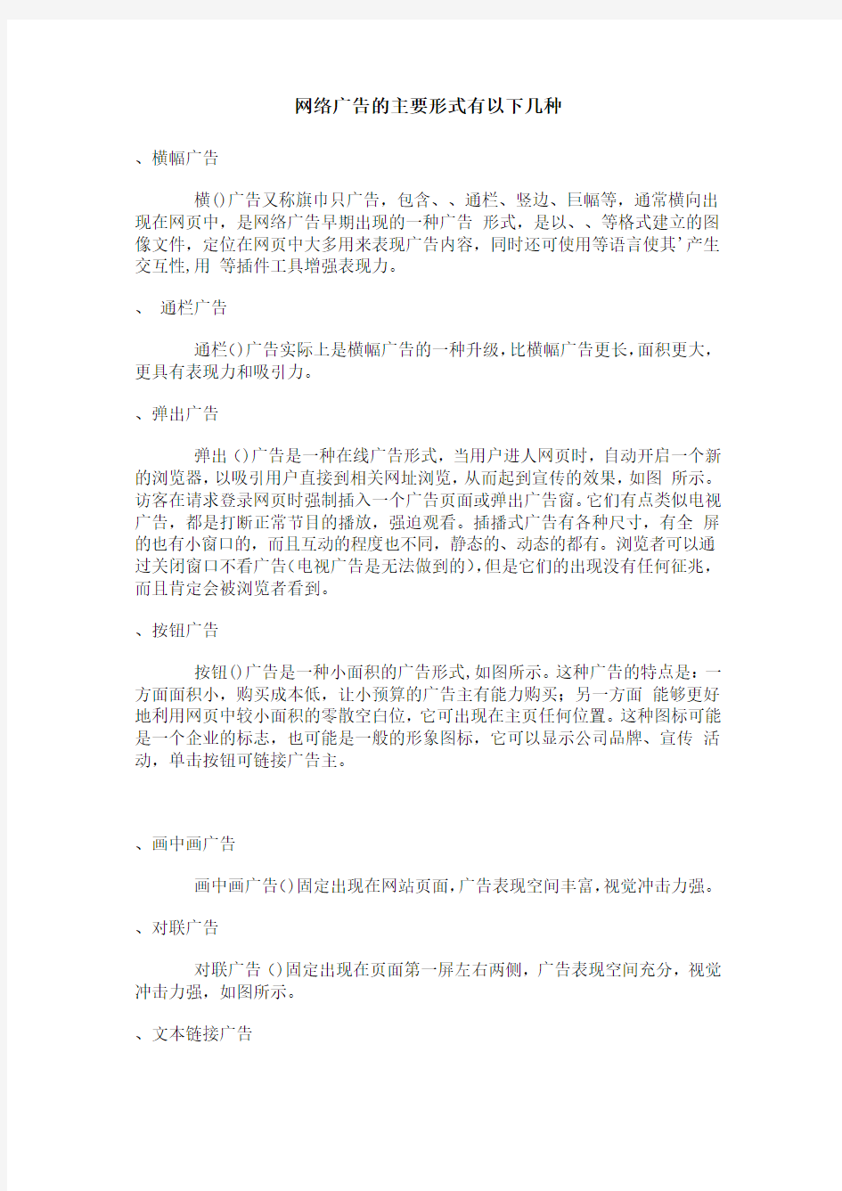 网络广告的主要形式有以下几种