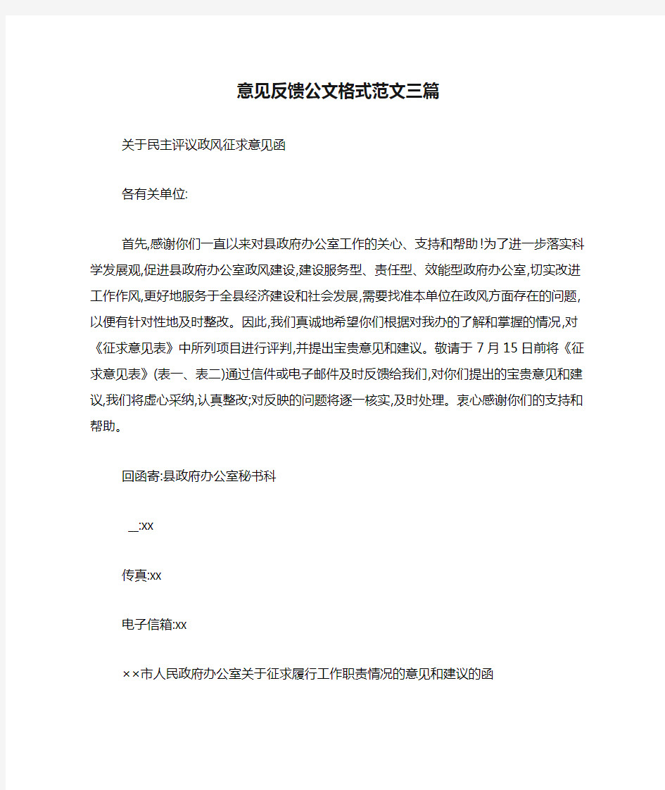 意见反馈公文格式范文三篇