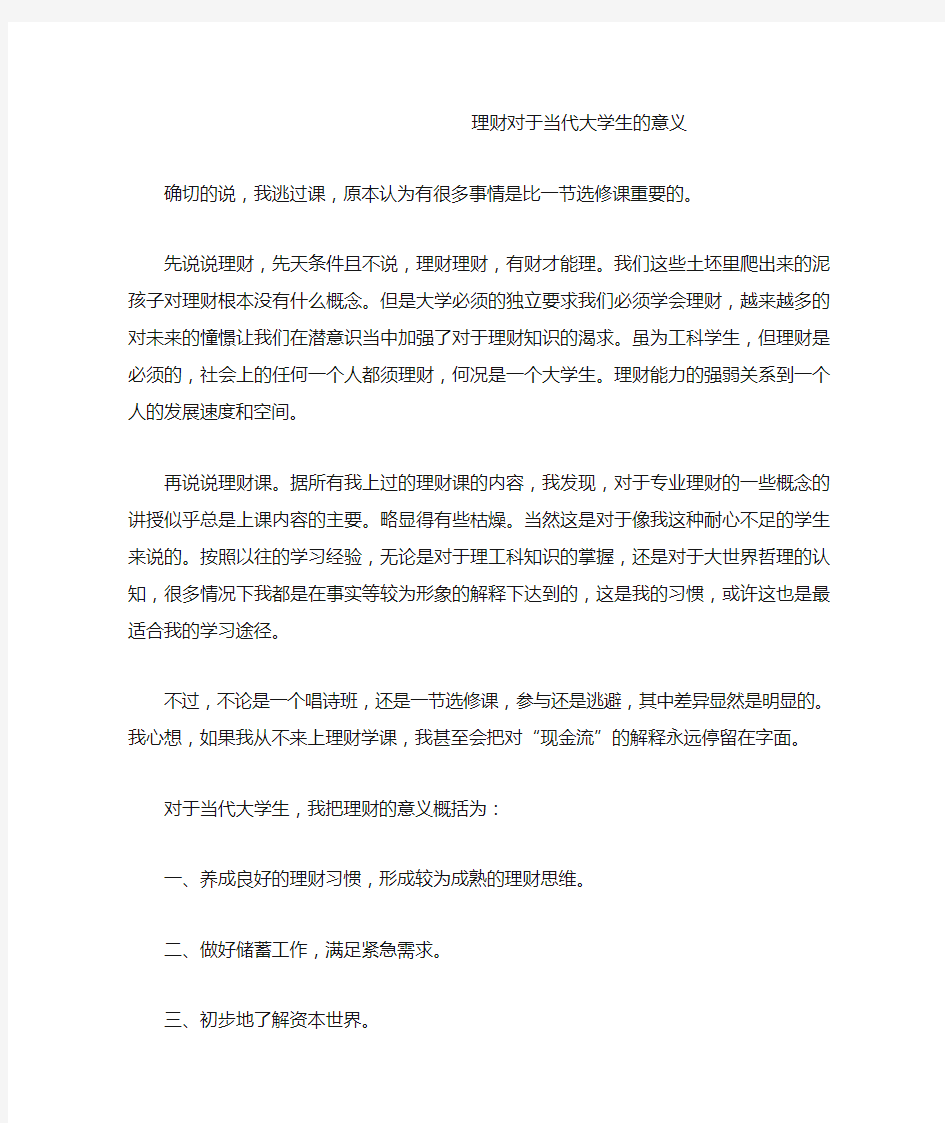 理财对于当代大学生的意义