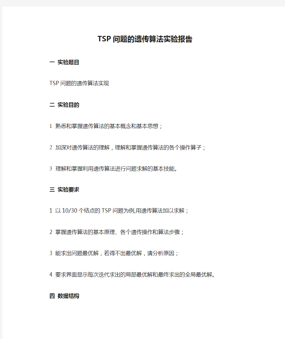 TSP问题的遗传算法实验报告