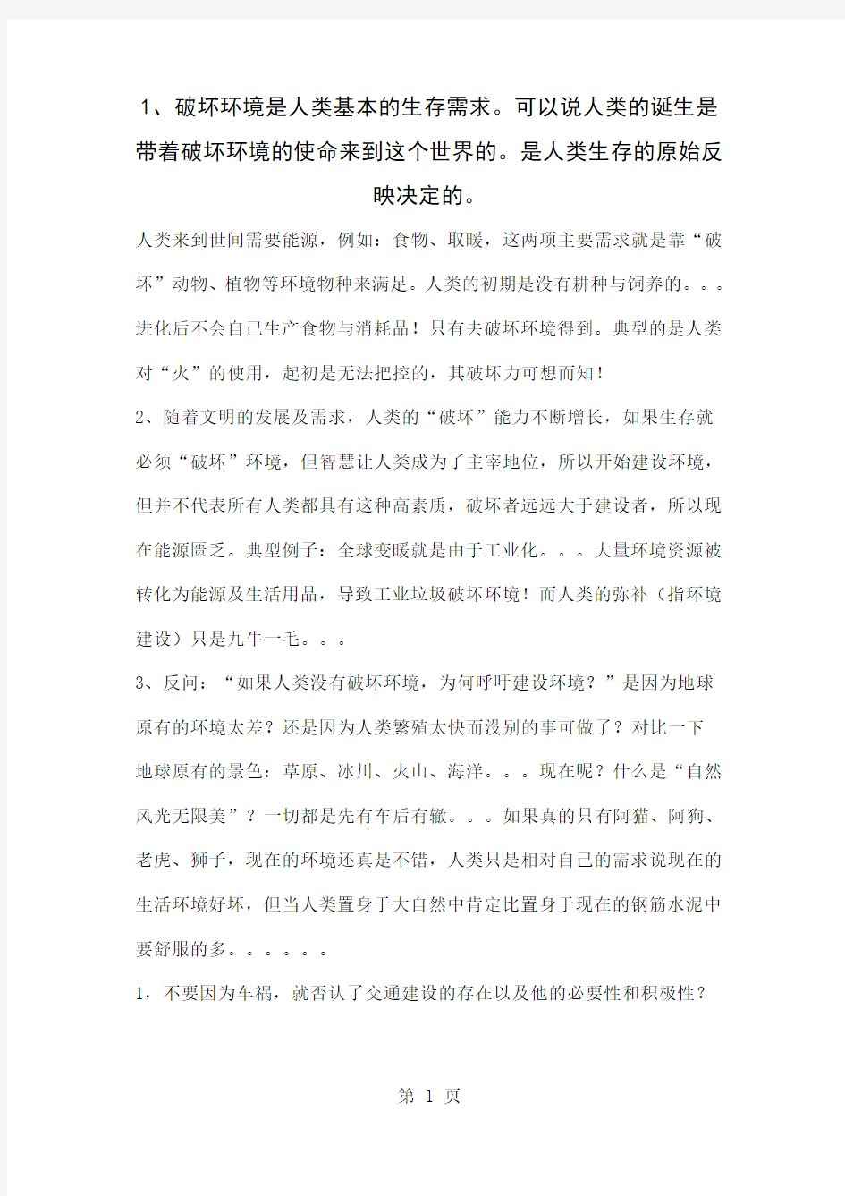 人类是环境的破坏者精品文档32页