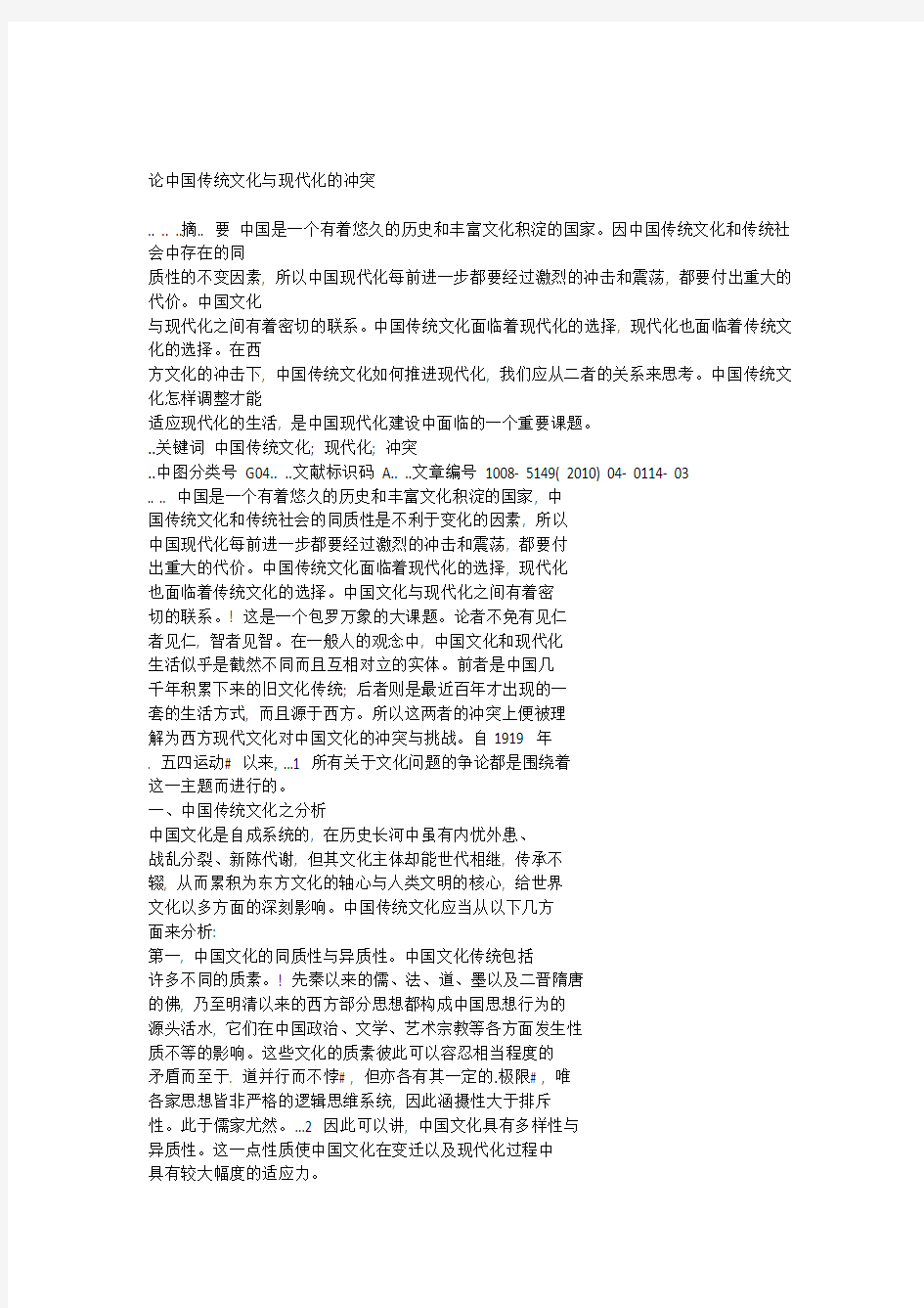 论中国传统文化与现代化的冲突