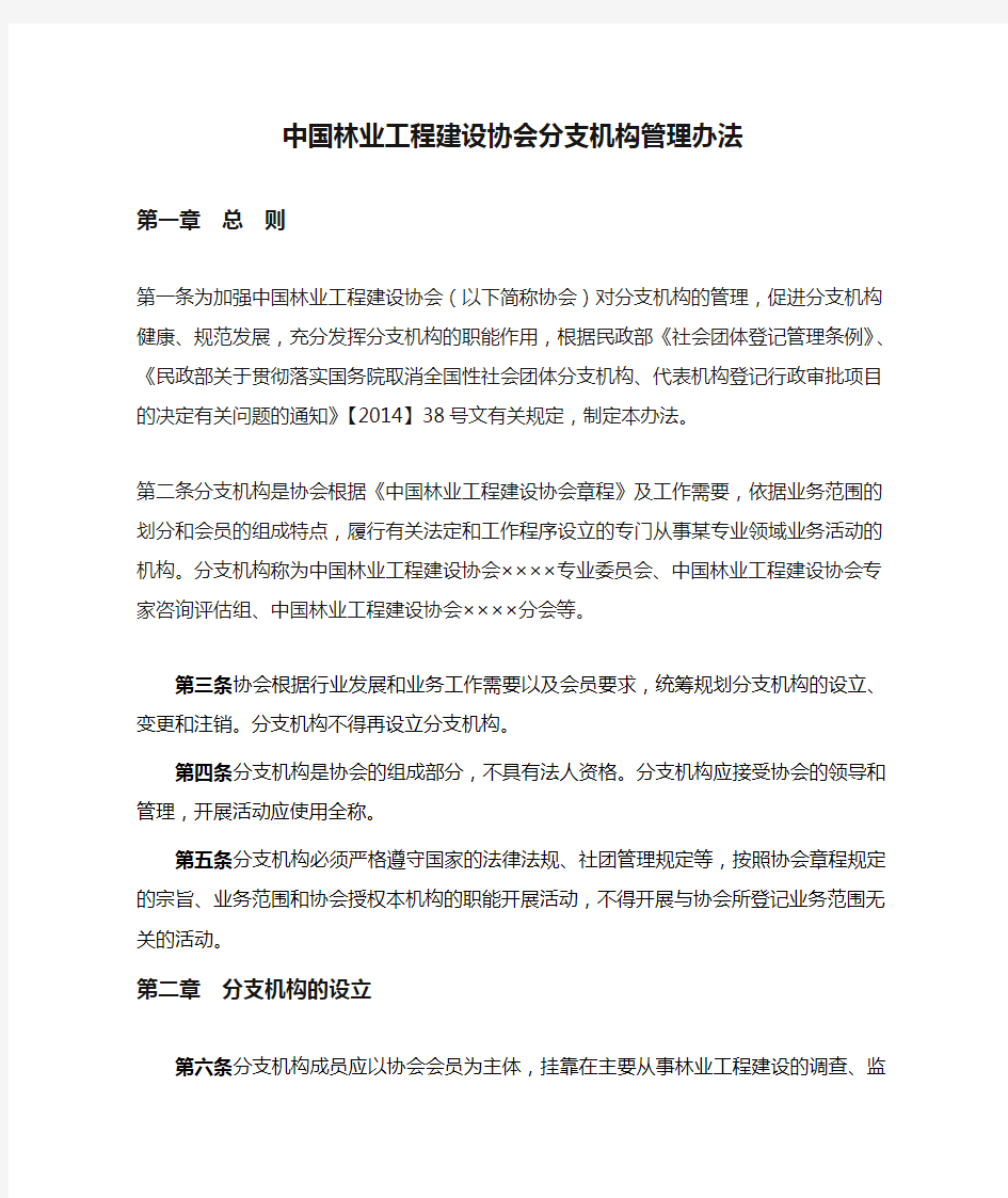 中国林业工程建设协会分支机构管理办法
