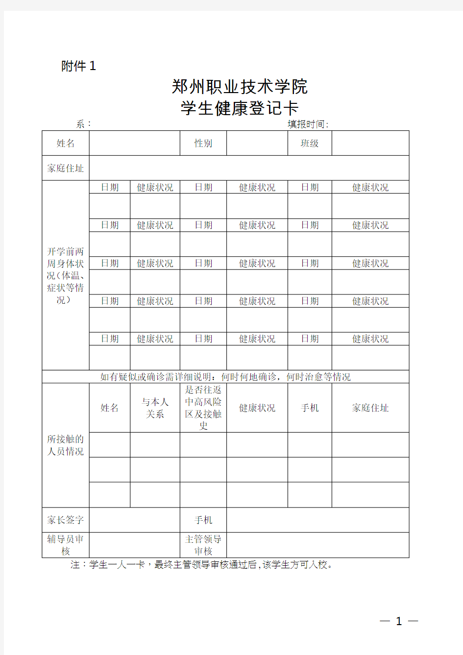 郑州职业技术学院学生健康登记卡