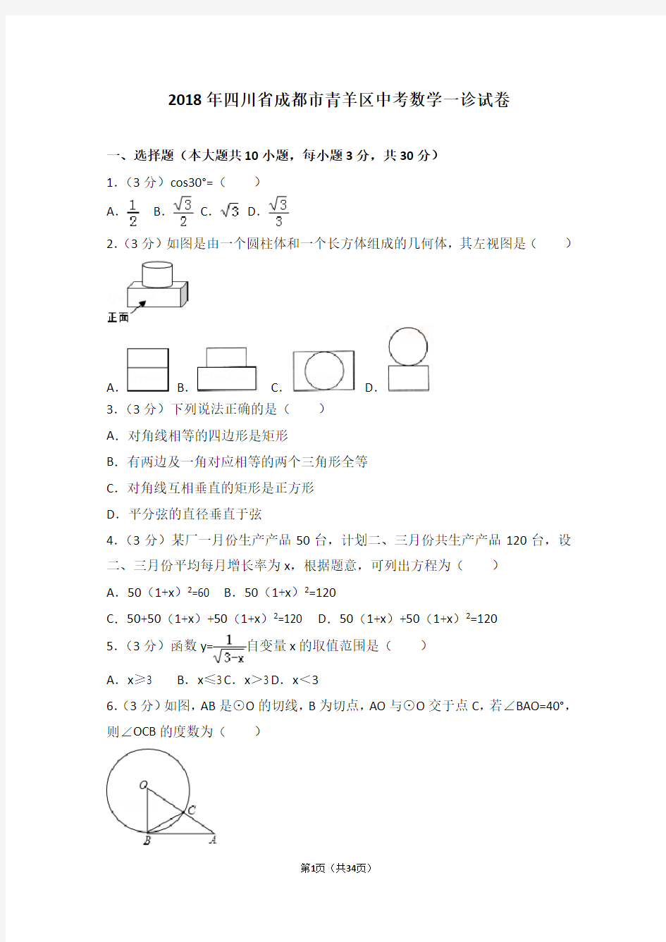 2018年四川省成都市青羊区中考数学一诊试卷及答案(Word完美版)