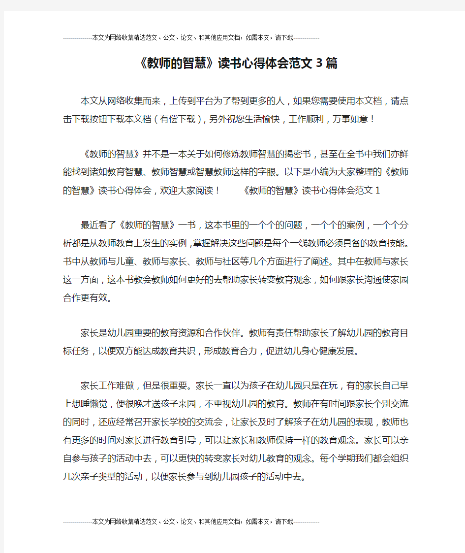 《教师的智慧》读书心得体会范文3篇