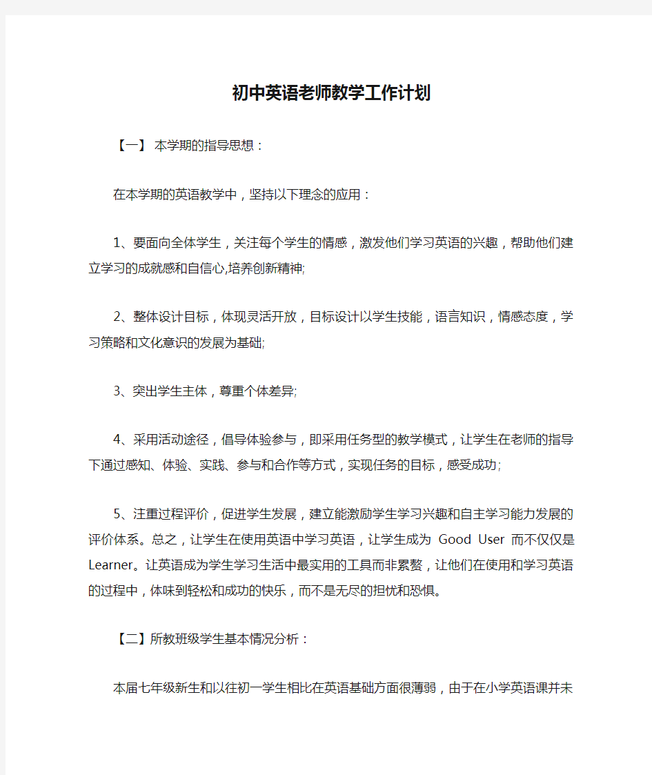 初中英语老师教学工作计划