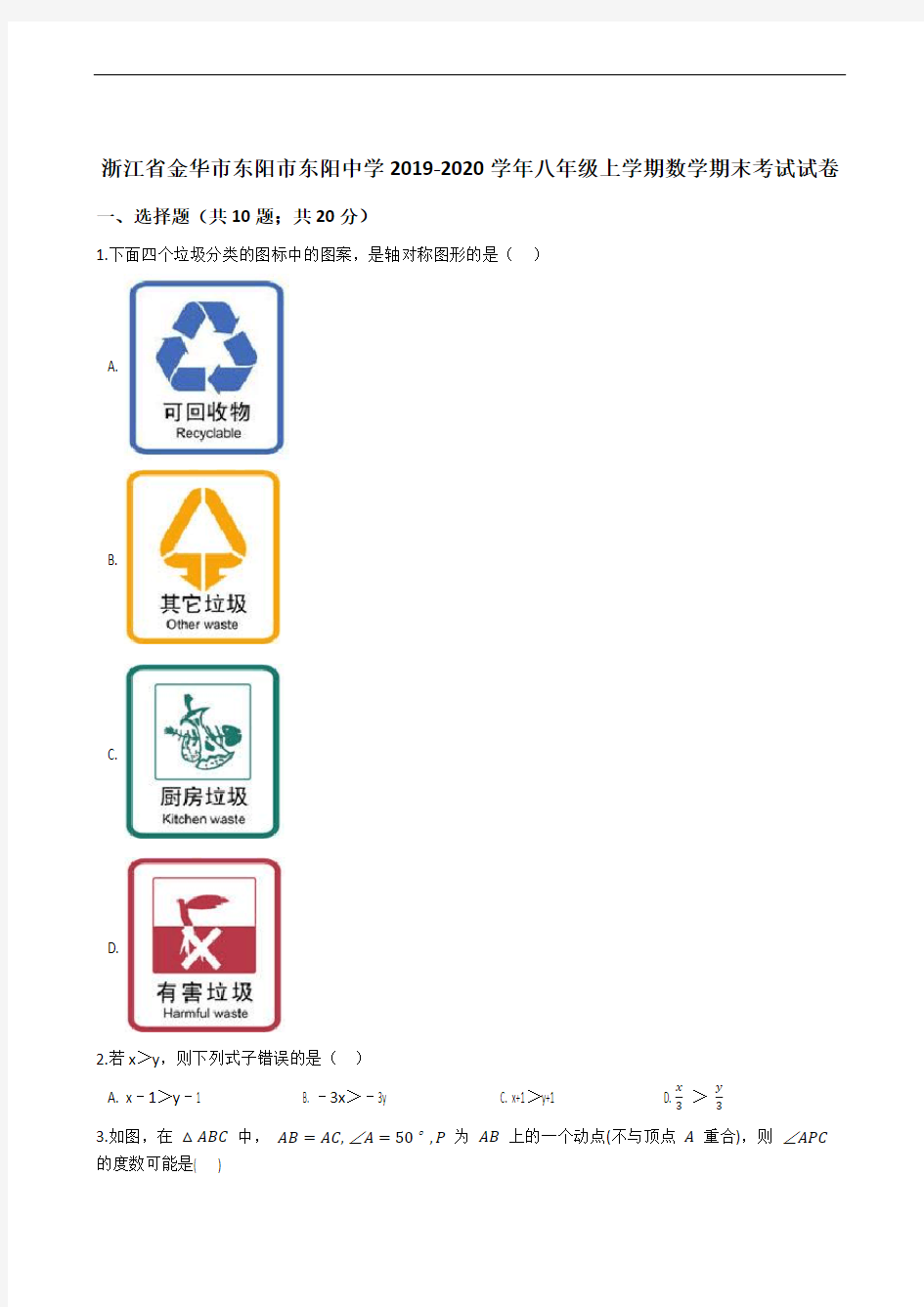 浙江省金华市东阳市东阳中学2019-2020学年八年级上学期数学期末考试试卷