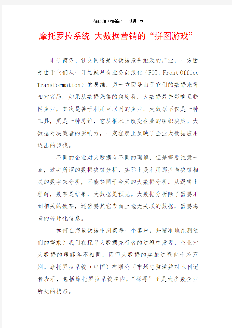 摩托罗拉系统 大数据营销的“拼图游戏”