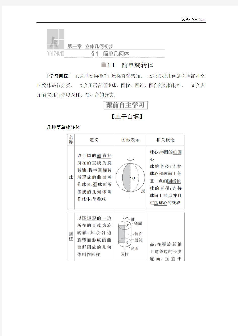 高中数学《简单旋转体》导学案