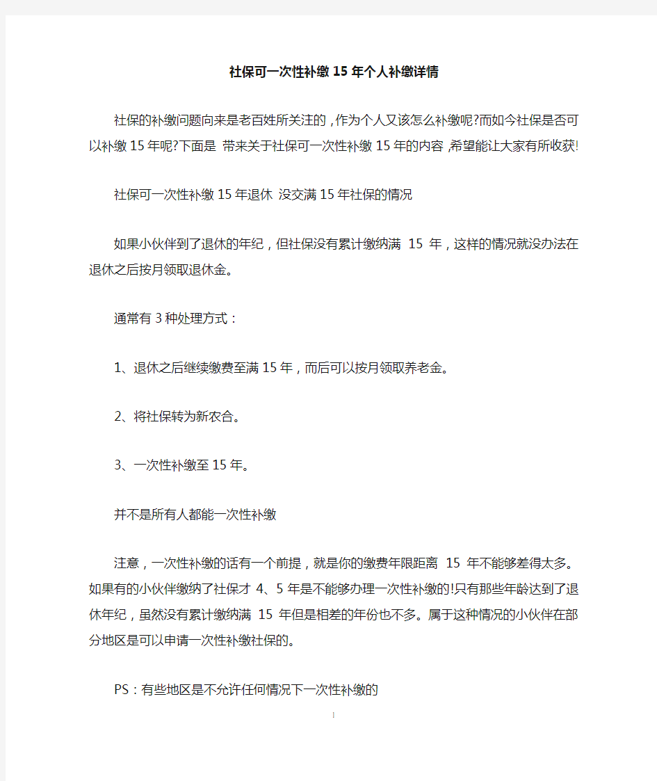 社保可一次性补缴15年个人补缴详情