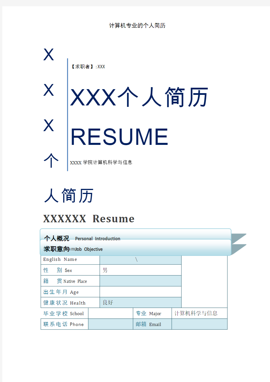 计算机专业的个人简历