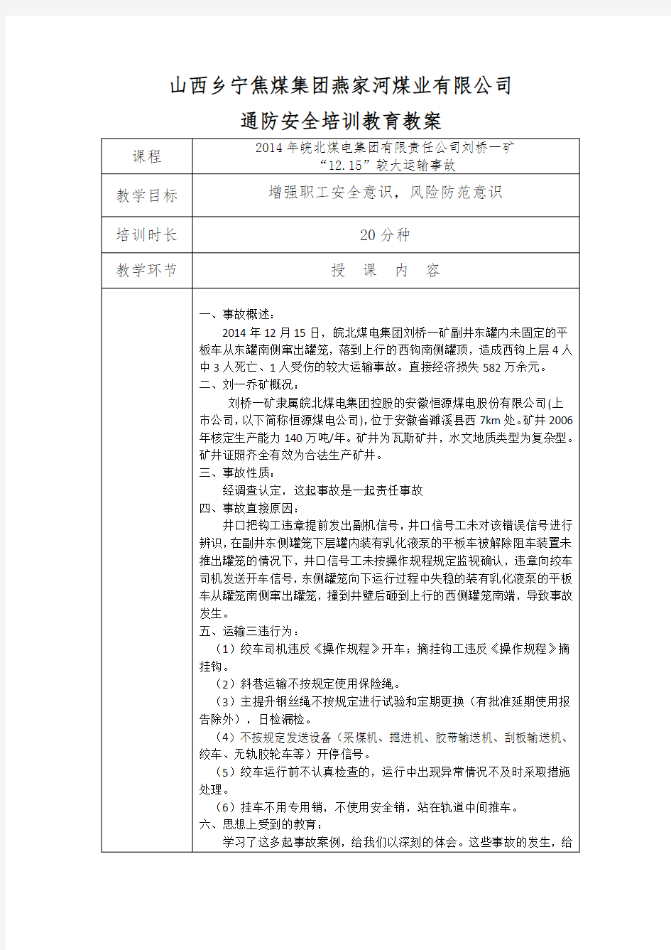 2014年皖北煤电集团有限责任公司刘桥一矿“12.15”较大运输事故