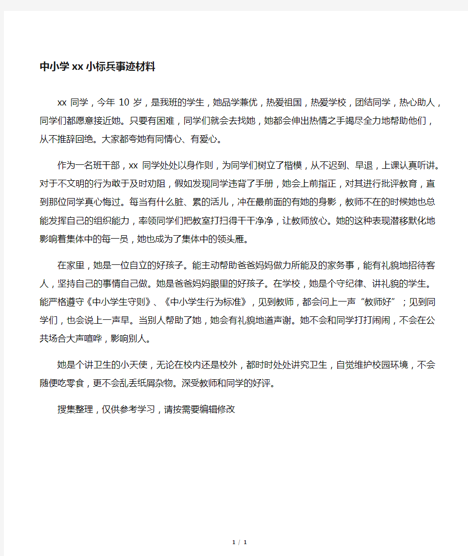 中小学文明礼仪小标兵事迹材料