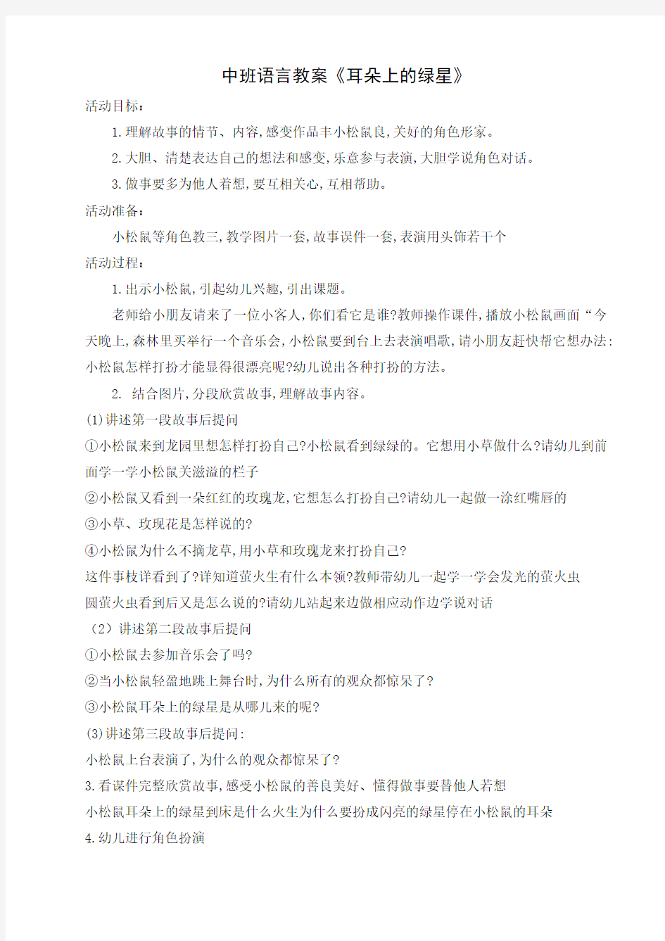 中班语言耳朵上的绿星教案