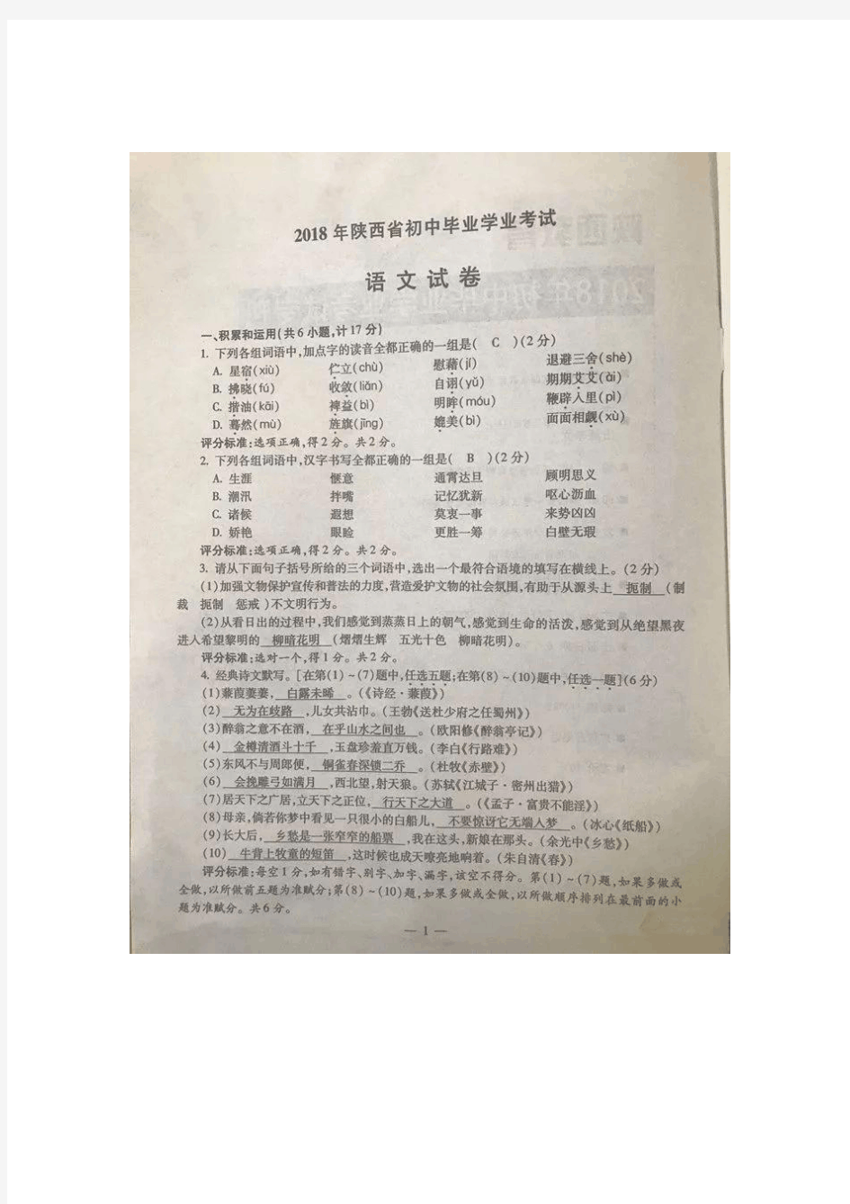 陕西省2018年中考语文试题(图片版,含答案)