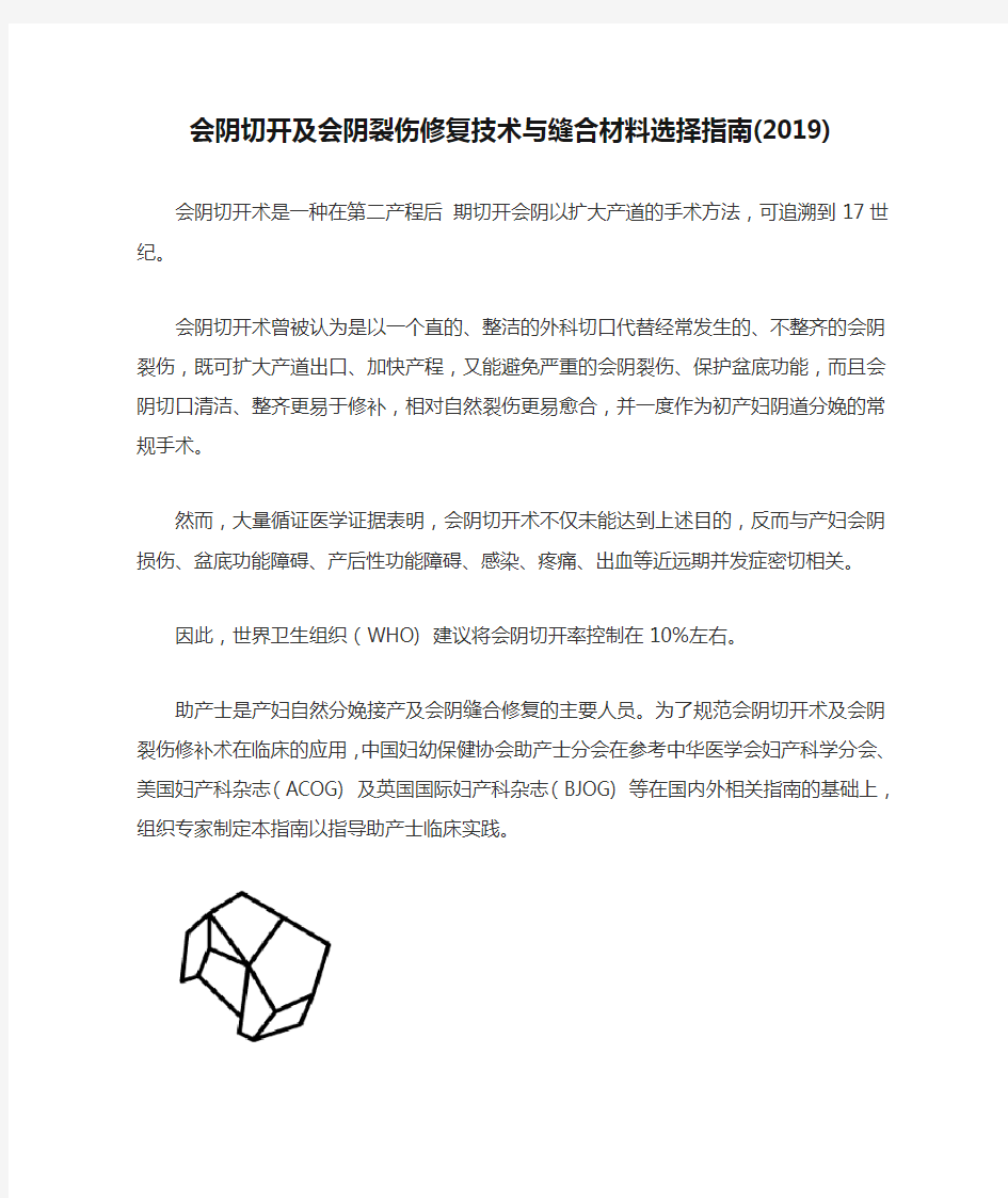 会阴切开及会阴裂伤修复技术与缝合材料选择指南(2019)