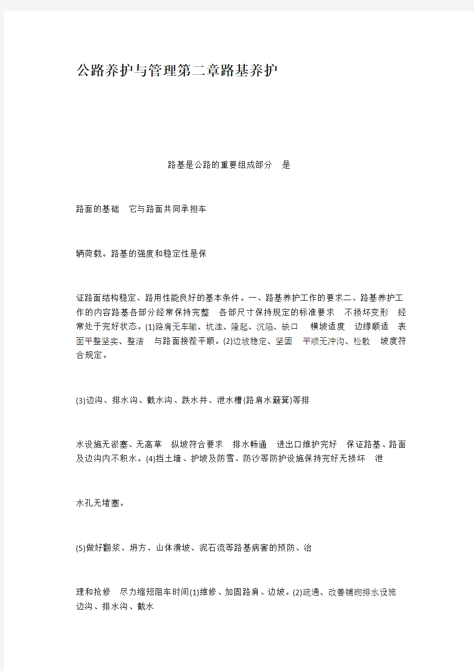 公路养护与管理第二章路基养护教学提纲