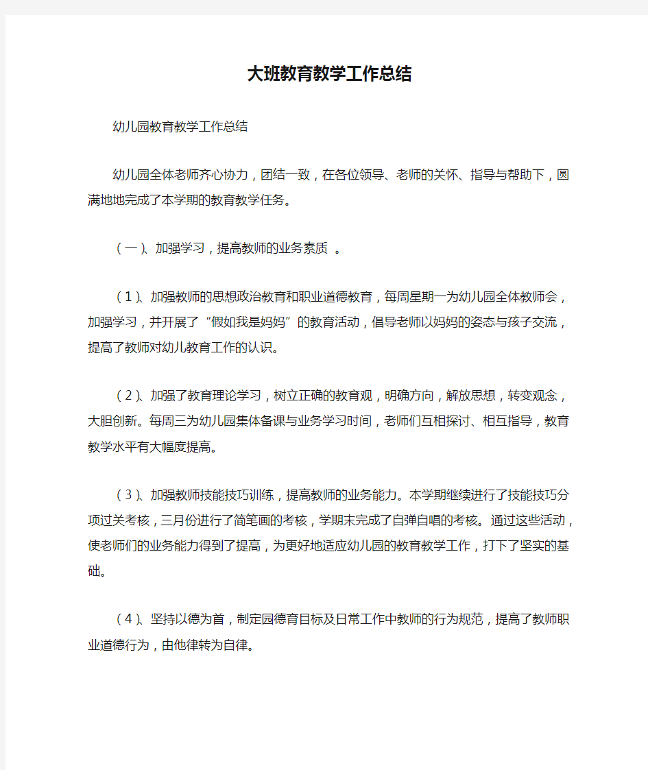 大班教育教学工作总结最新总结