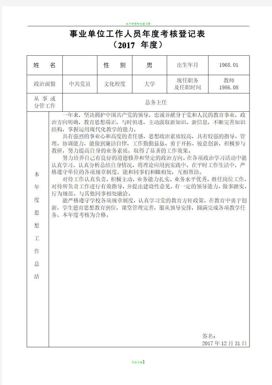 教师年度考核登记表