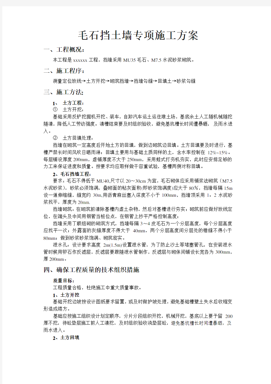 毛石挡土墙专项施工方案doc资料