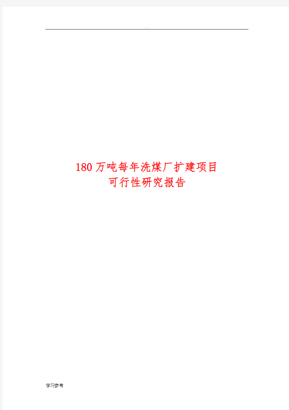 180万吨每年洗煤厂扩建项目可行性实施报告