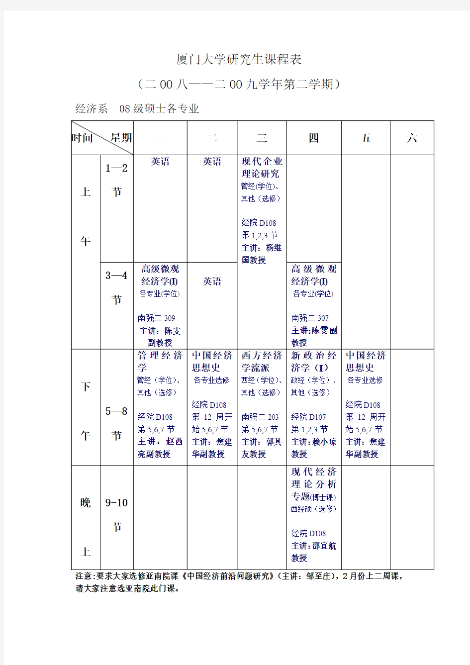 厦门大学研究生课程表