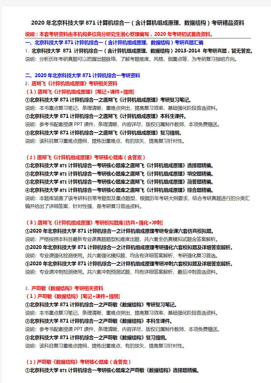 2020年北京科技大学871计算机综合一(含计算机组成原理、数据结构)考研精品资料