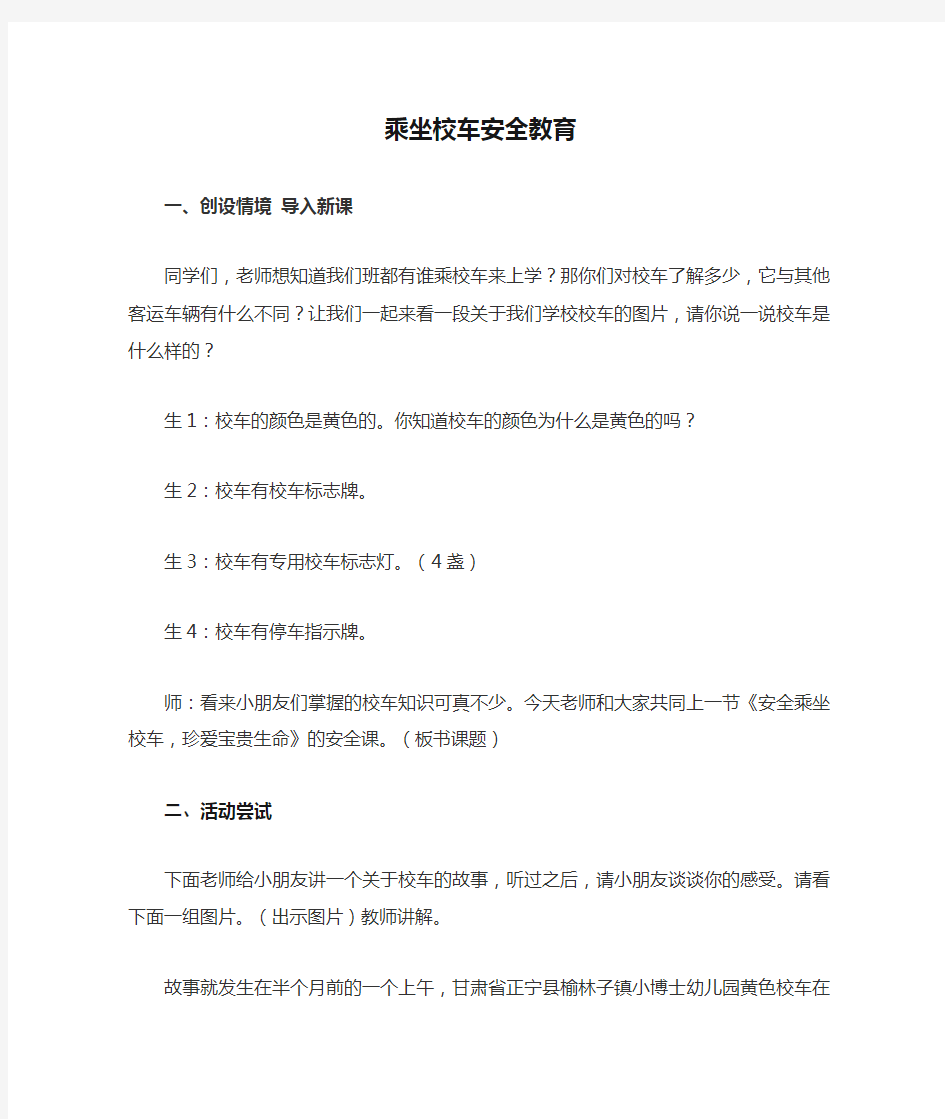 乘坐校车安全教育教学教案