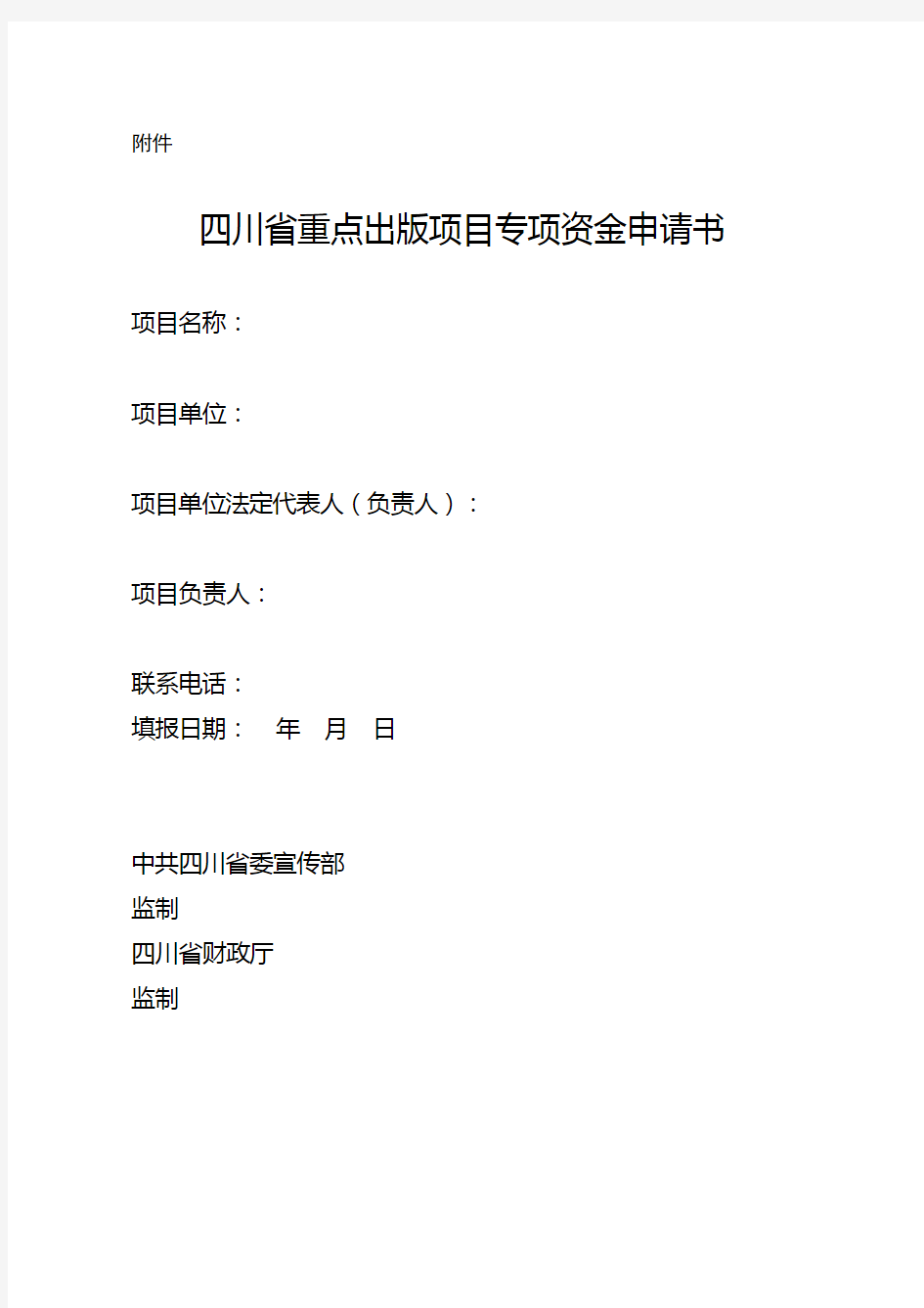 四川省重点出版项目专项资金申请书