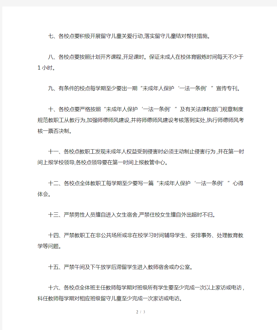 学校未成年人保护工作制度