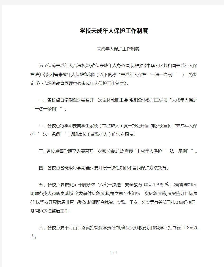 学校未成年人保护工作制度