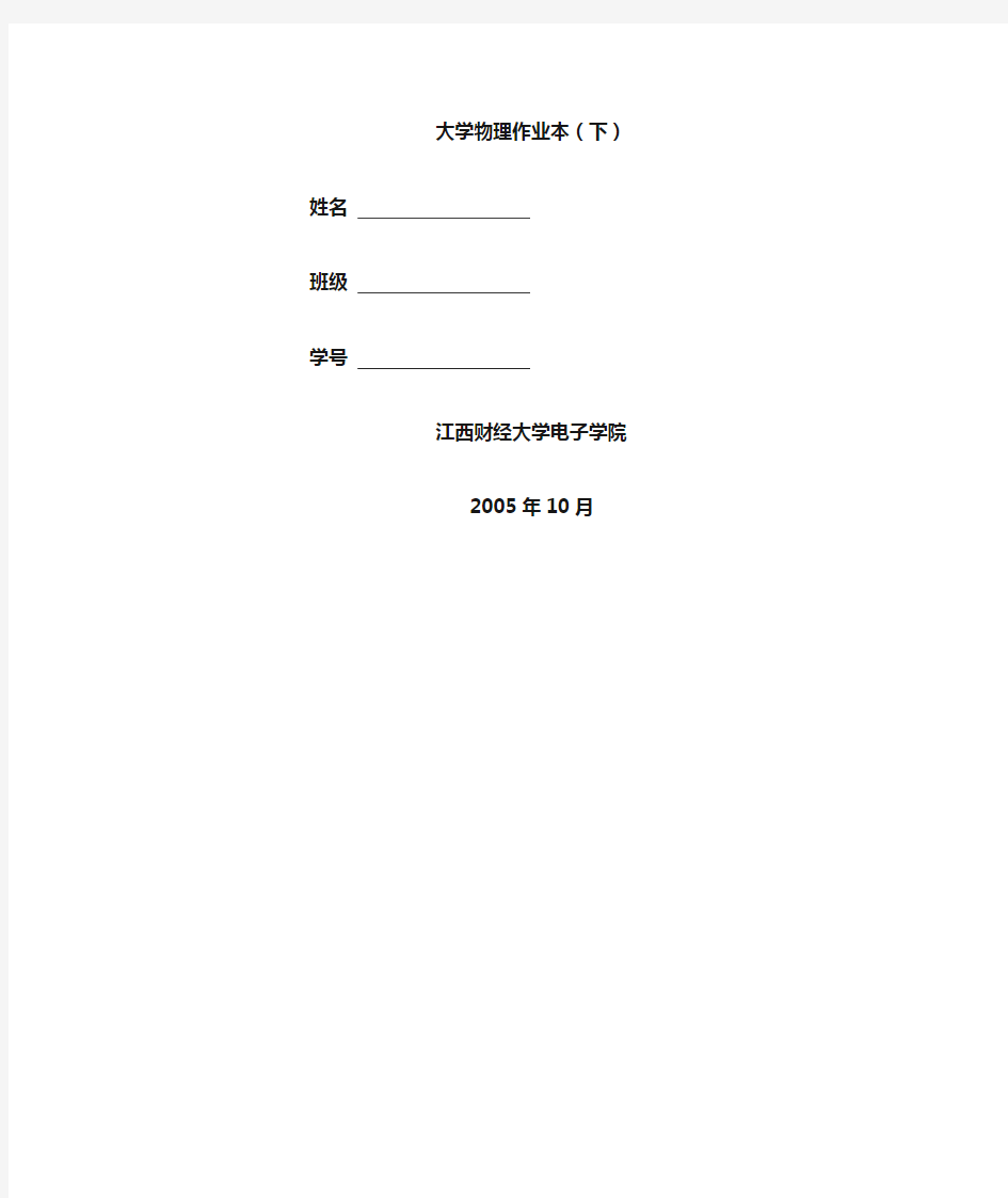 华侨大学大学物理作业本下答案