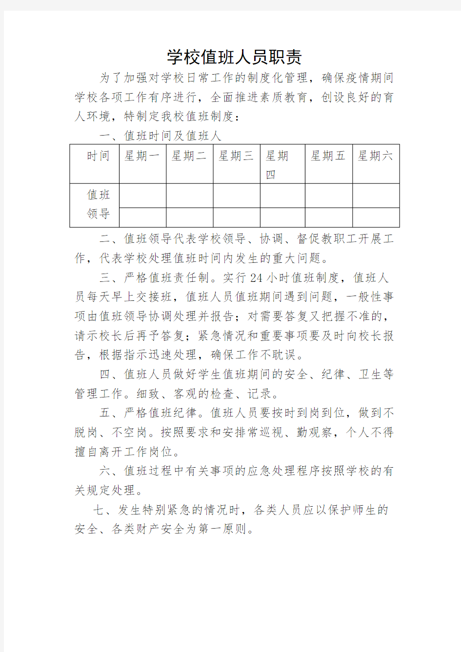 学校值班人员职责