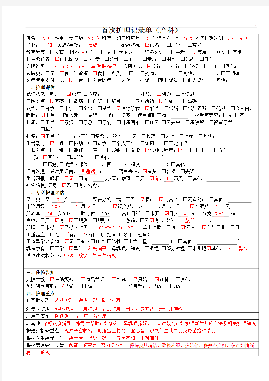 首次护理记录单(产科模板)