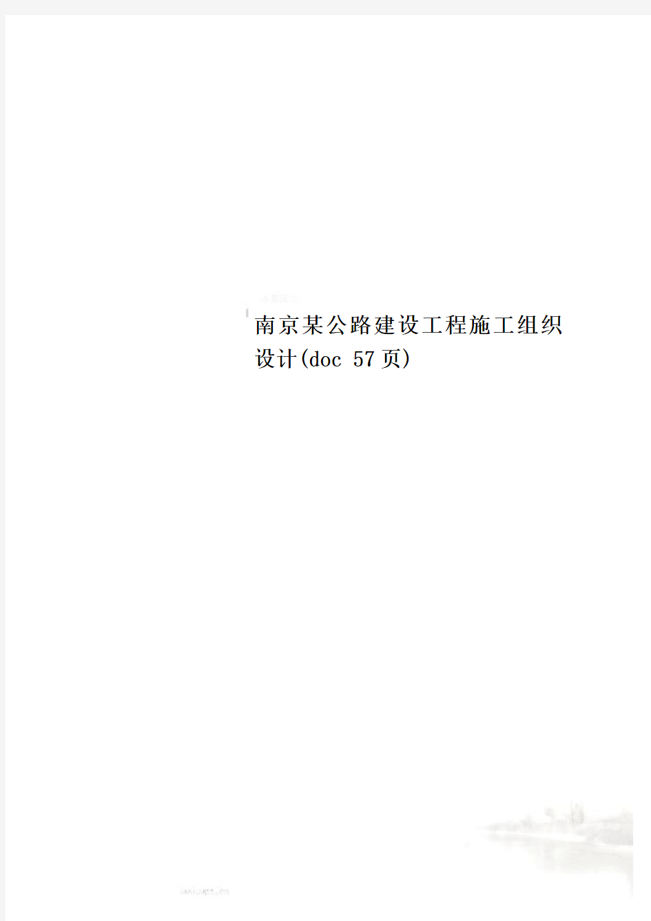 南京某公路建设工程施工组织设计(doc 57页)