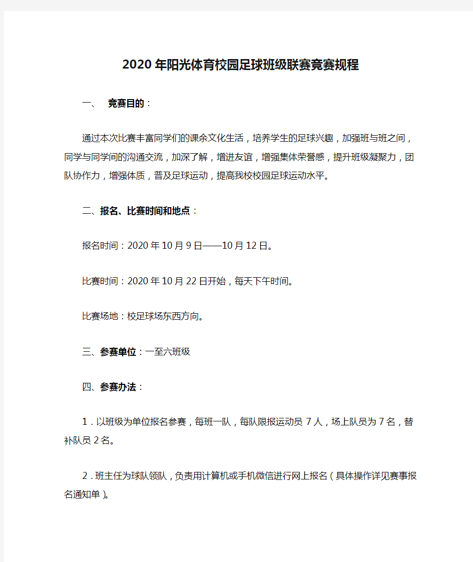 2020年阳光体育校园足球班级联赛竞赛规程