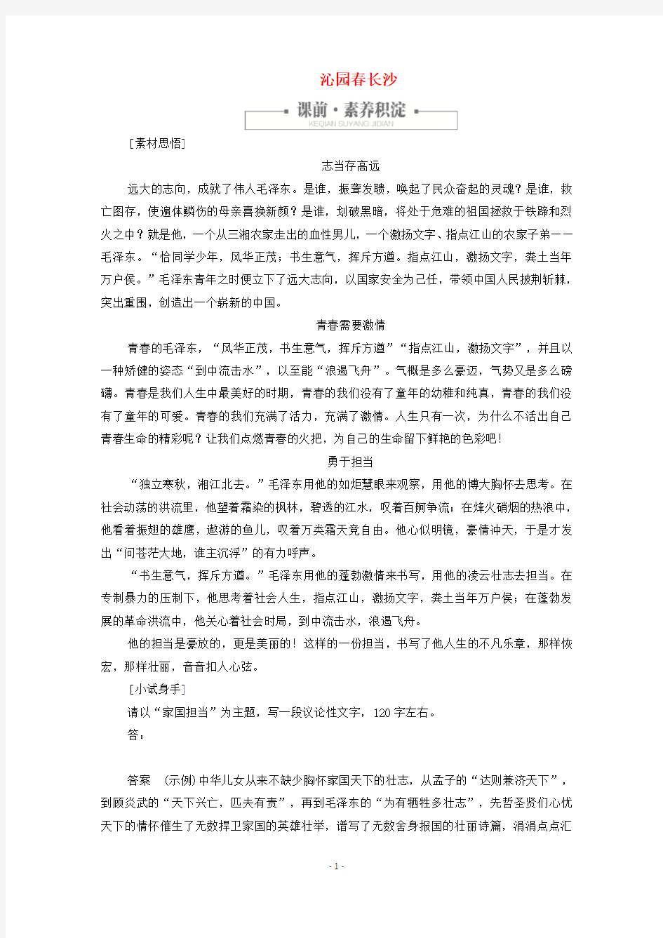 新人教版必修12019_2020学年高中语文1.1.3沁园春长沙作业与测评含解析 