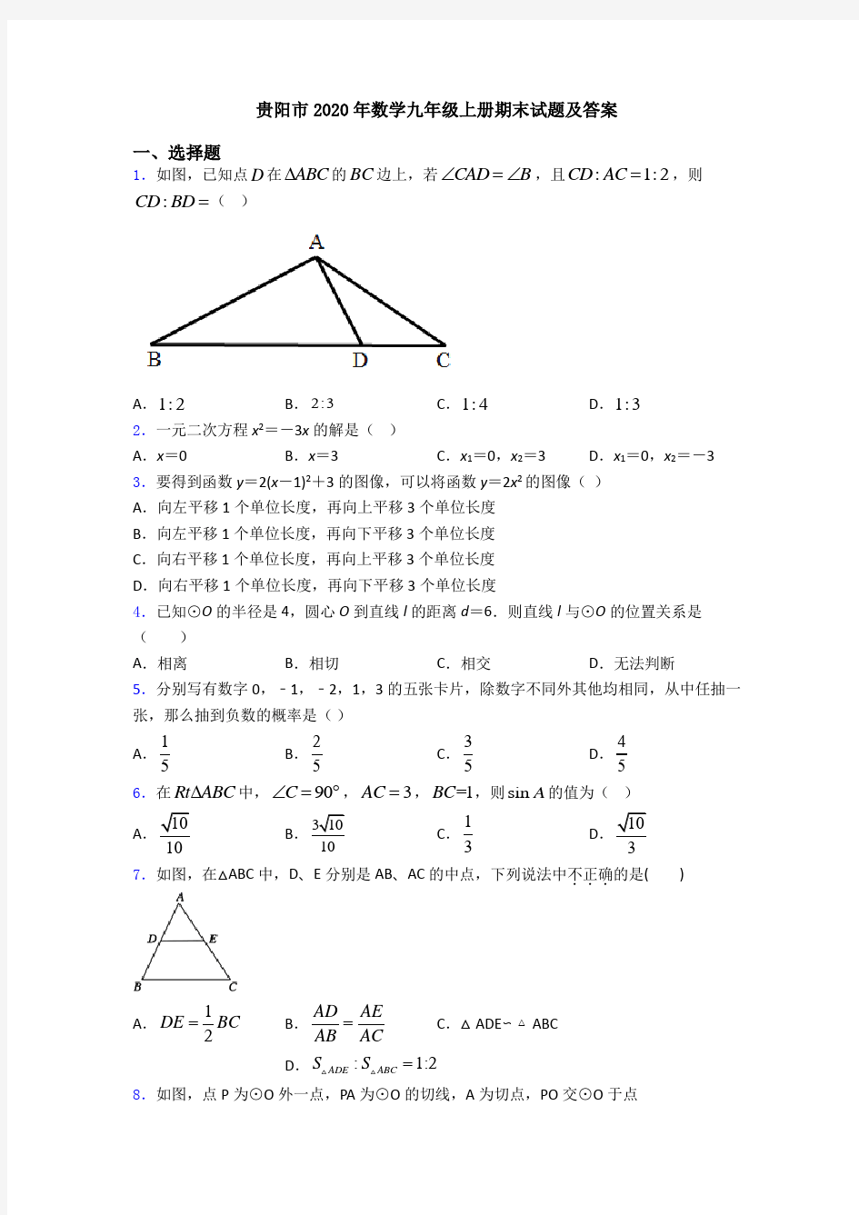 贵阳市2020年数学九年级上册期末试题及答案