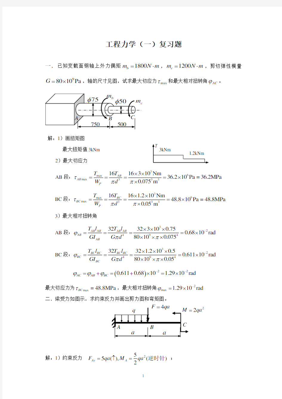 (完整版)工程力学考试题