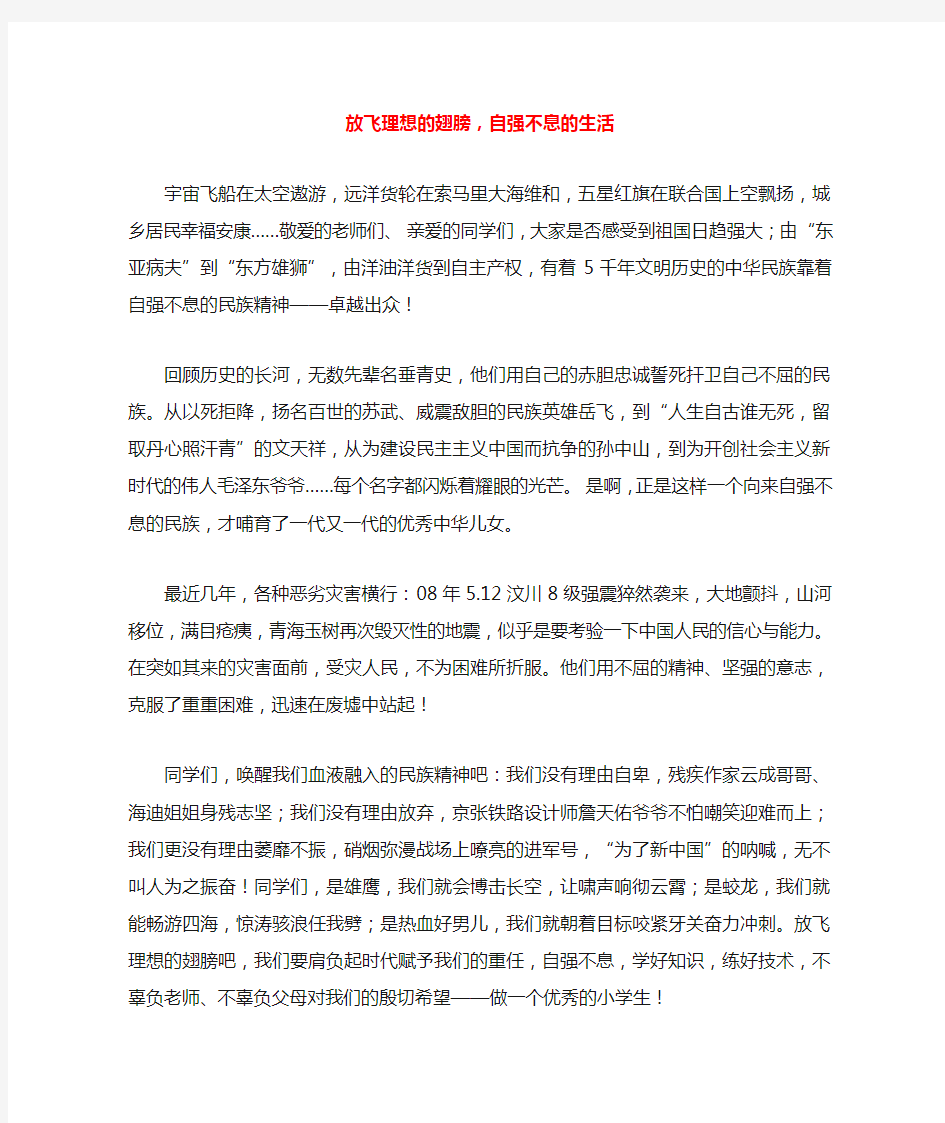 高中语文 理想励志——放飞理想的翅膀 自强不息的生活作文素材