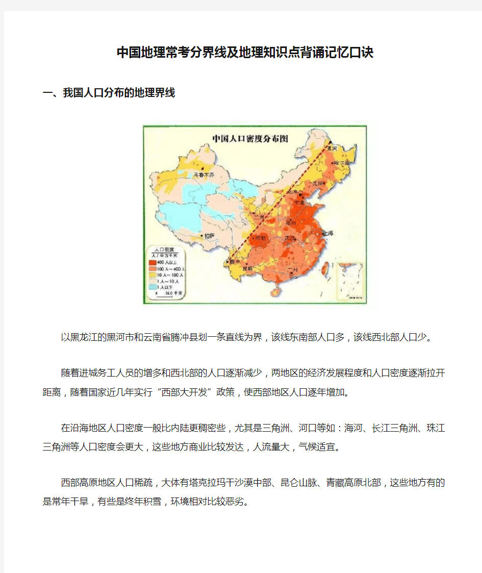 中国地理常考分界线及地理知识点背诵记忆口诀