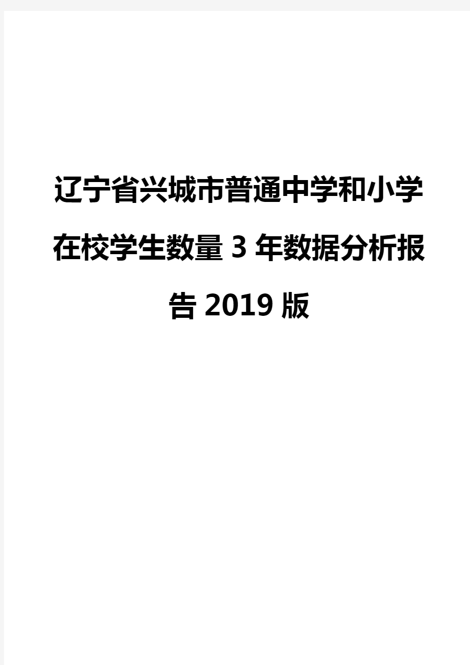 辽宁省兴城市普通中学和小学在校学生数量3年数据分析报告2019版