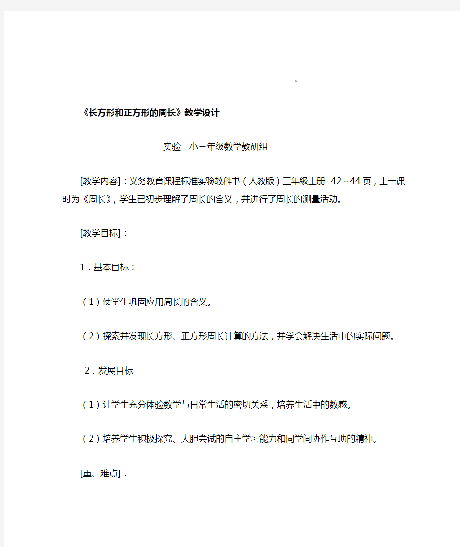 长方形和正方形的周长教学设计完整