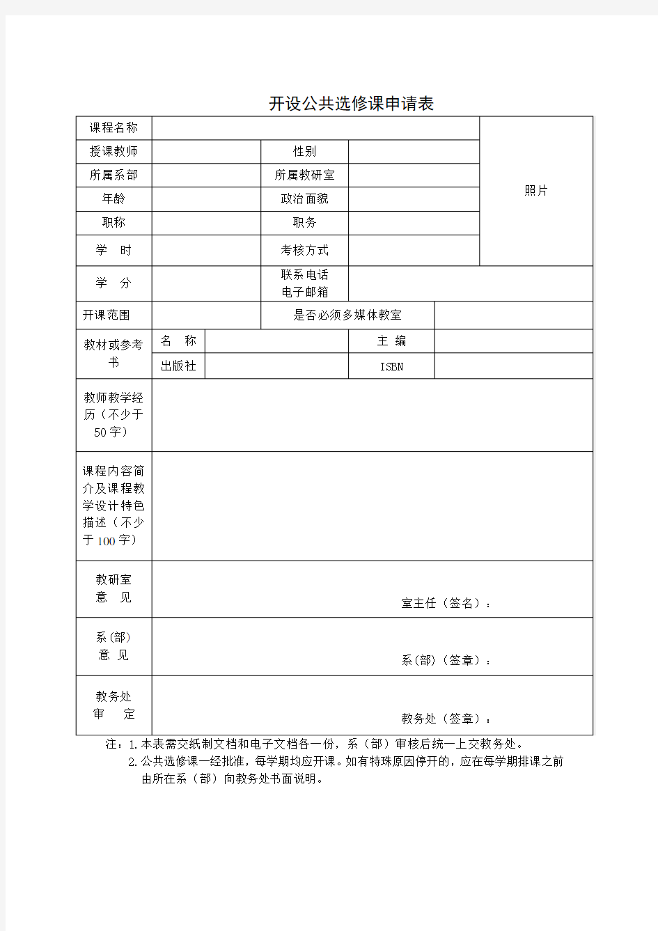 开设公共选修课申请表