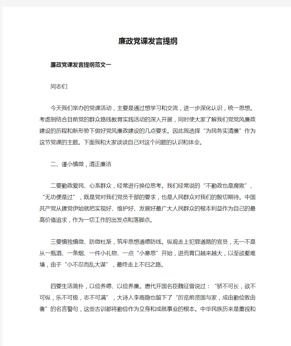 廉政党课发言提纲