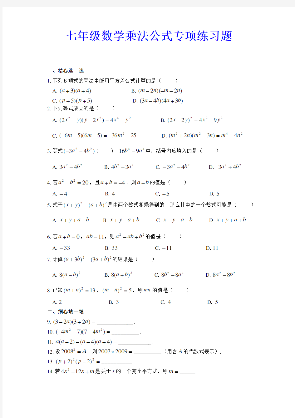 七年级数学乘法公式专项练习题及答案(北师大版)