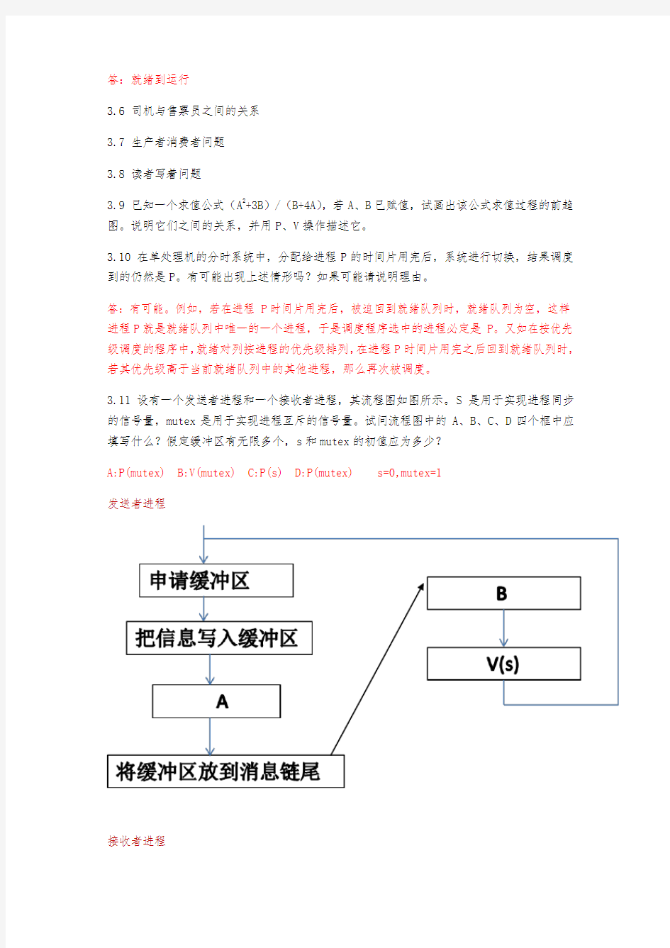 操作系统复习资料全