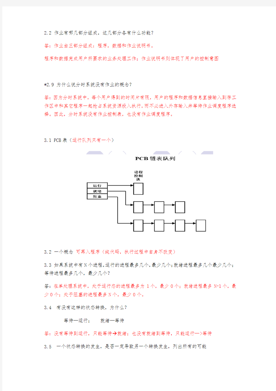 操作系统复习资料全